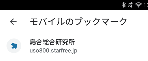 Chromeのブックマーク(Android)