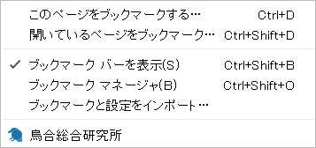 Chromeのブックマーク（Windows 10）