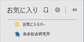 Microsoft Edgeのお気に入り（Windows 10）