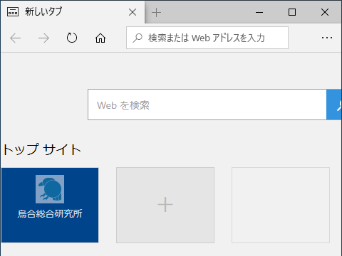 Microsoft Edgeのトップサイト（Windows 10）