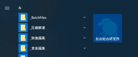 スタートアップへのピン留め(Windows 10)