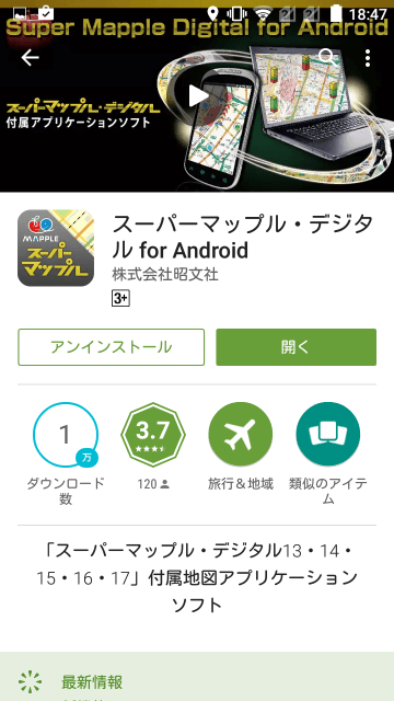 スーパーマップル・デジタル for Android