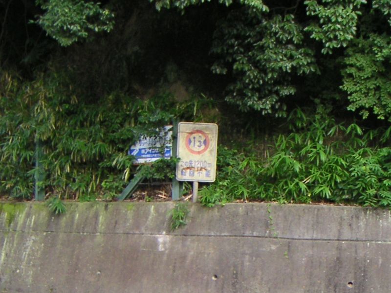 幅員1.3m制限