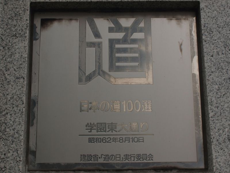 日本の道100選のプレート