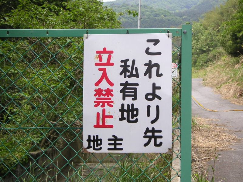 立入禁止