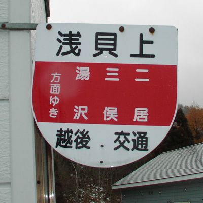 浅貝上