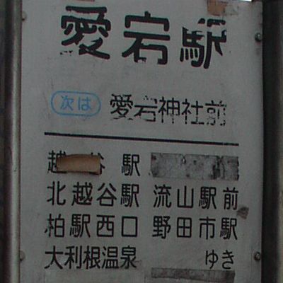 愛宕駅