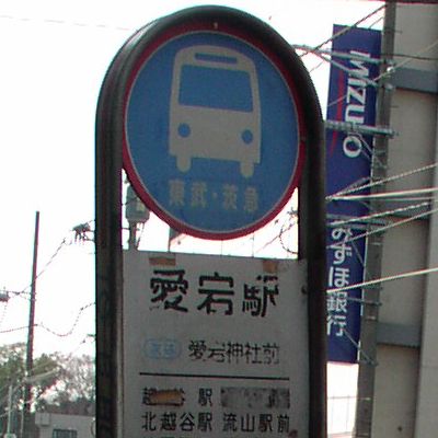愛宕駅