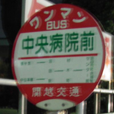 中央病院前