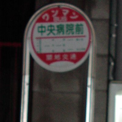中央病院前