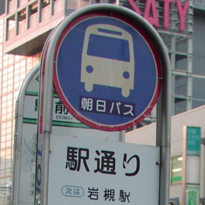 駅通り
