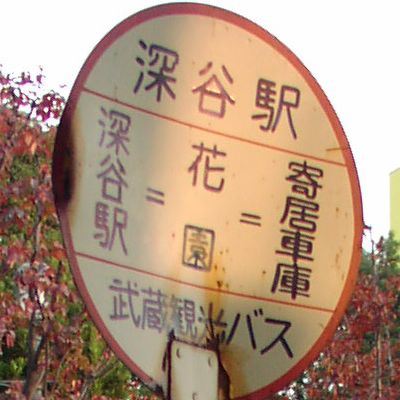 深谷駅
