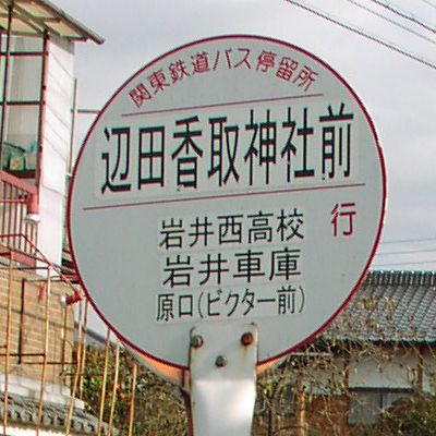 辺田香取神社前