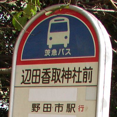 辺田香取神社前