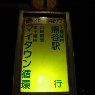 東松山駅