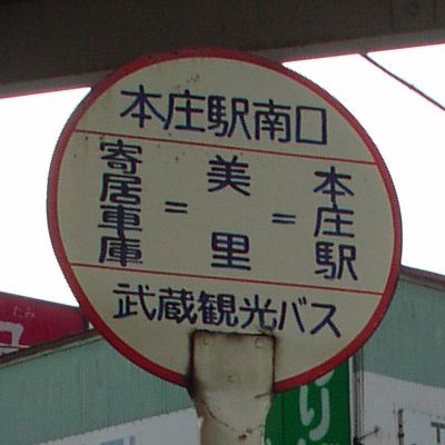 本庄駅南口