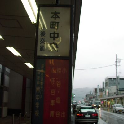 本町中央