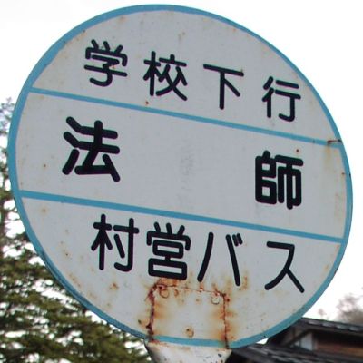 法師