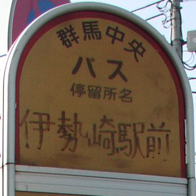 伊勢崎駅