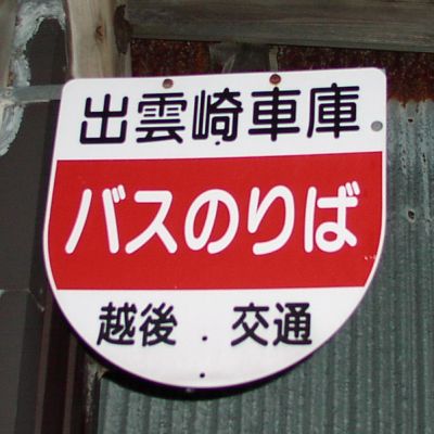 出雲崎車庫