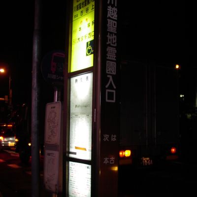 川越聖地霊園入口