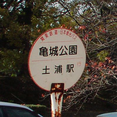亀城公園