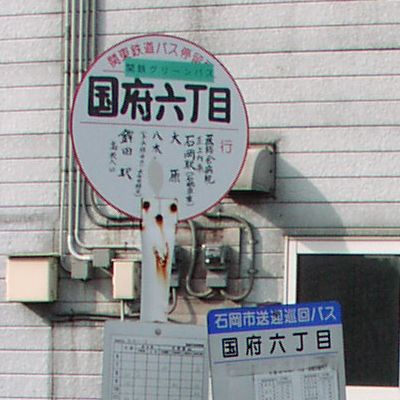 国府六丁目