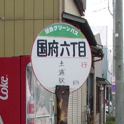 国府六丁目
