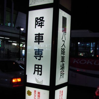 熊谷駅