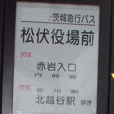 松伏役場前