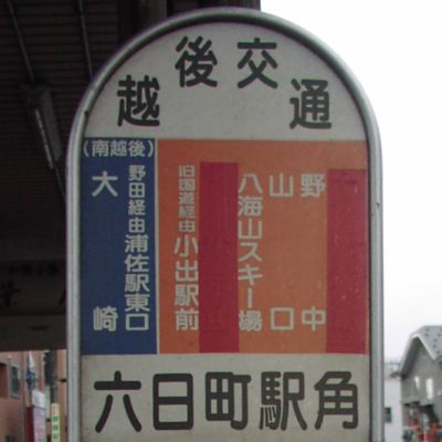 六日町駅角