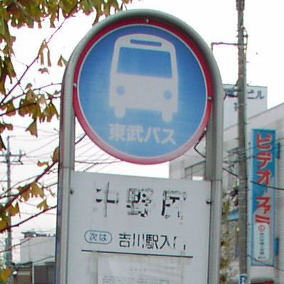 中野尻