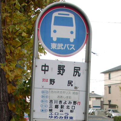 中野尻