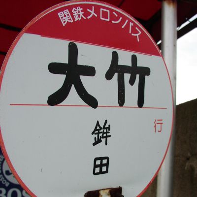 大竹