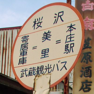 桜沢