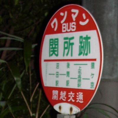 関所跡