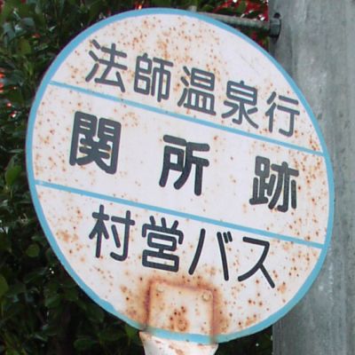 関所跡