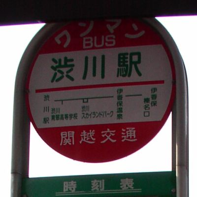 渋川駅