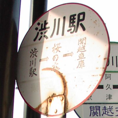 渋川駅