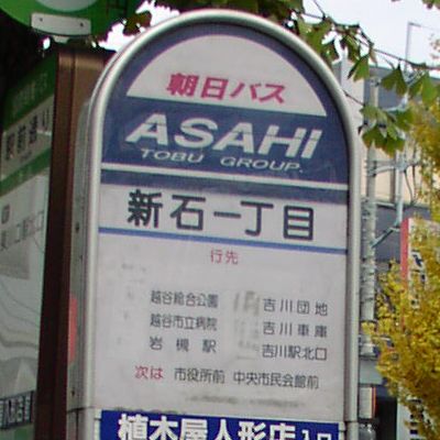 新石一丁目