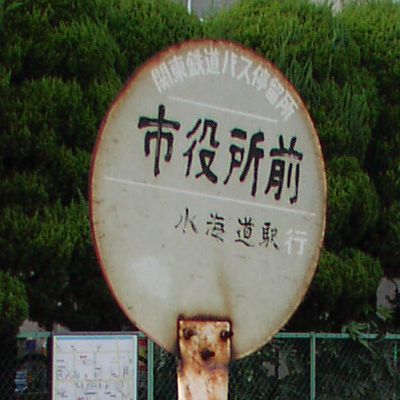 市役所前