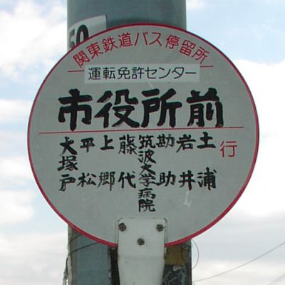 市役所前