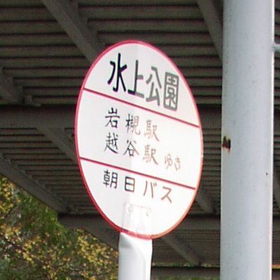 水上公園