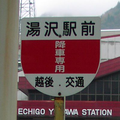 湯沢駅前