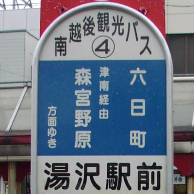 湯沢駅前