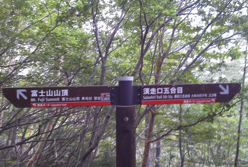 須走ルート五合目上