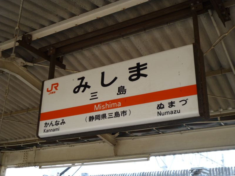 三島駅