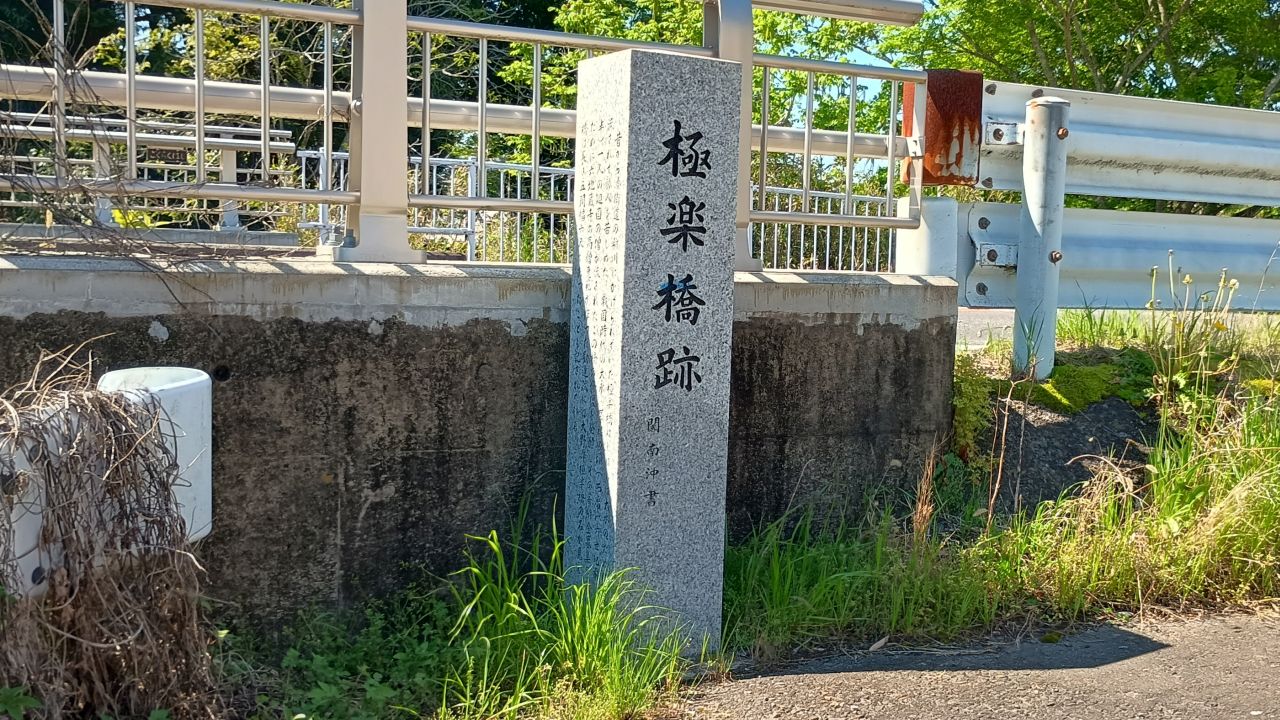 ごくらくばしと極楽橋跡の石碑
