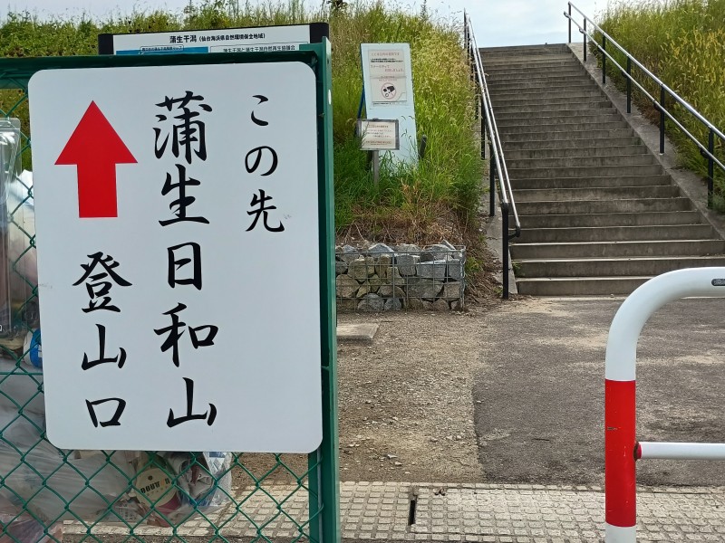 日和山登山口の案内