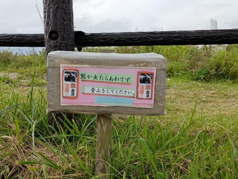 熊出没注意!!